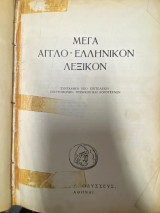 Μέγα Αγγλο Ελληνικόν Λεξικόν