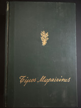 Τιμος Μωραιτινης Απαντά Τόμος Ε