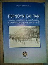 Περνούν και παν