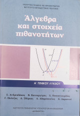 Άλγεβρα και στοιχεία πιθανοτήτων Α΄ γενικού λυκείου