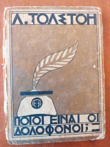 Ποιοι ειναι οι δολοφονοι?