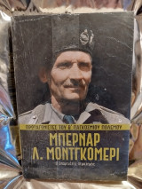 Πρωταγωνιστές του Β' Παγκόσμιου Πολέμου Μοντγκόμερι