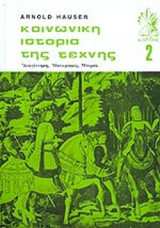 ΚΟΙΝΩΝΙΚΗ ΙΣΤΟΡΙΑ ΤΗΣ ΤΕΧΝΗΣ (ΔΕΥΤΕΡΟΣ ΤΟΜΟΣ)
