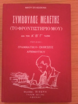 Σύμβουλος μελέτης ( το φροντιστήριο μου) δια την Ά,΄Β,΄Γ τάξιν