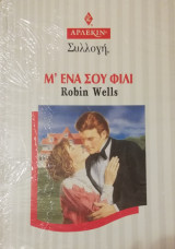 Μ' ένα σου φιλί Άρλεκιν Συλλογή Νο 1854