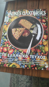 Περιοδικό Γλυκές Αλχημείες τεύχος 36