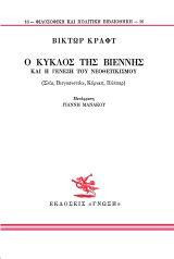 Ο κύκλος της Βιέννης και η γένεση του νεοθετικισμού