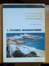 Σύγχρονη Ελληνική Αρχιτεκτονική 1 Εξοχικές Κατοικίες 2 Αστικές Μονοκατοικίες