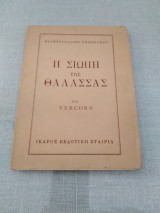 Η σιωπή της θάλασσας