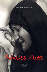 Άλικες Ζωές