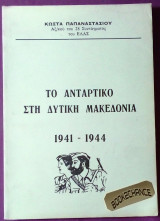 Το αντάρτικο στη Δυτική Μακεδονία