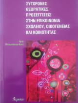 Σύχρονες θεωρητικές προσεγγίσεις στην επικοινωνία σχολείου, οικογένειας και κοινότητας