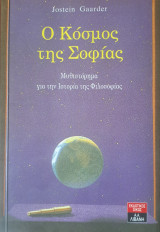 Ο Κόσμος της Σοφίας