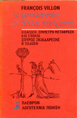 Francois Villon (Πλέθρον, 1979) Οι μπαλάντες και άλλα ποιήματα. Μετάφραση: Σπύρος Σκιαδαρέσης