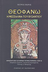 Θεοφανώ
