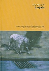 Στο βυθό
