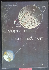 Γύρω από την σελήνη