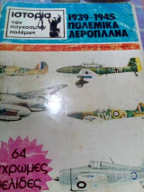 Πολεμικα αεροπλανα 1939-1945