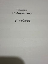 Βοήθημα στη γλώσσα Γ δημοτικού Γ τεύχος