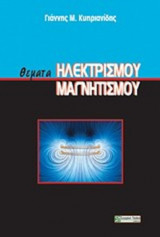 Θέματα Ηλεκτρισμού - Μαγνητισμού