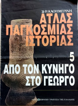 Άτλας της παγκόσμιας ιστορίας (τεύχος 5), από τον κυνηγό στο γεωργό
