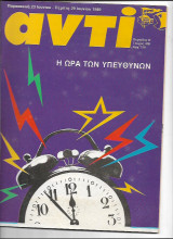 Περιοδικό Αντί 1989 Τεύχος 408 , Πασόκ, Μποστ,Κοβατς, Τσαρλι Τσάπλιν