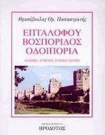 Επταλόφου Βοσπορίδος οδοιπορία