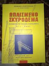 Ωπλισμενο σκυρόδεμα σύμφωνα με τους κανονισμούς EC 2- ΕΚΩΣ 136 λυμένα παραδείγματα