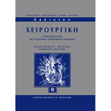 Sabiston's Χειρουργική, Η βιολογική βάση της σύγχρονης χειρουργικής πρακτικής
