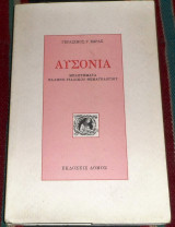 Αυσονια (μελετηματα ελληνο-ιταλικου θεματολογιου) Γεράσιμος Γ. Ζώρας 2000
