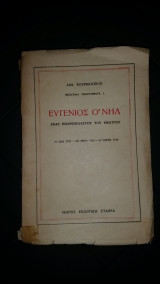 Ευγένιος ο νηλ