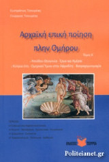 ΑΡΧΑΙΚΗ ΕΠΙΚΗ ΠΟΙΗΣΗ ΠΛΗΝ ΟΜΗΡΟΥ (ΠΡΩΤΟΣ ΤΟΜΟΣ)
