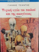 Ψυχική υγεία του παιδιού και της οικογένειας - Τεύχος Α΄