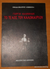 Το τέλος του καλοκαιριού - Θεατρικό πρόγραμμα