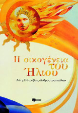 Η οικογένεια του ήλιου