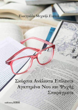 Σκόρπια ανάλεκτα, επίλεκτα, αγαπημένα Νου και Ψυχής σπαράγματα