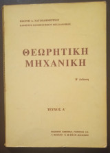 Θεωρητική Μηχανική, Τεύχος Α',