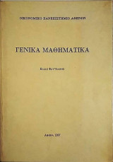 Γενικά Μαθηματικά