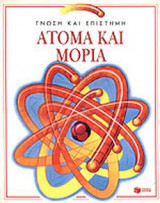ΑΤΟΜΑ ΚΑΙ ΜΟΡΙΑ