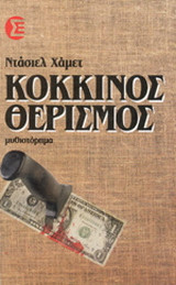 Ο κόκκινος θερισμός