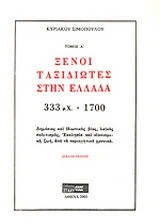 Ξένοι ταξιδιώτες στην Ελλάδα: 333 μ.Χ.-1700