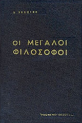 ΟΙ ΜΕΓΑΛΟΙ ΦΙΛΟΣΟΦΟΙ