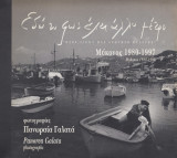 Εδώ το φως έχει άλλο μέτρο, Μύκονος 1980 – 1997. Here light has another measure, Mykonos 1980 – 1997