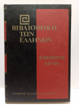 Βιβλιοθήκη των Ελλήνων - Ισοκράτους Λόγοι (Τόμος 37)
