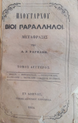 Πλουτάρχου Βίοι Παράλληλοι. / Μετάφρασις υπό Α. Ρ. Ραγκαβή, τόμος δεύτερος (Α' έκδοση 1864)