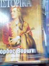 Ιστορικα νο.281 λορδος βυρων