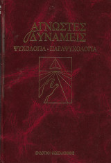 Η Παραψυχολογία Και Η Σύγχρονη Φυσιγνωσία