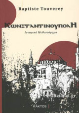 ΚΩΝΣΤΑΝΤΙΝΟΥΠΟΛΗ