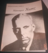 Χάουαρντ Χωκς