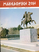 Μακεδονική Ζωή (1977) τεύχος 132, έτος 11ο, ιδρυτής Κλ. Τσούρκας